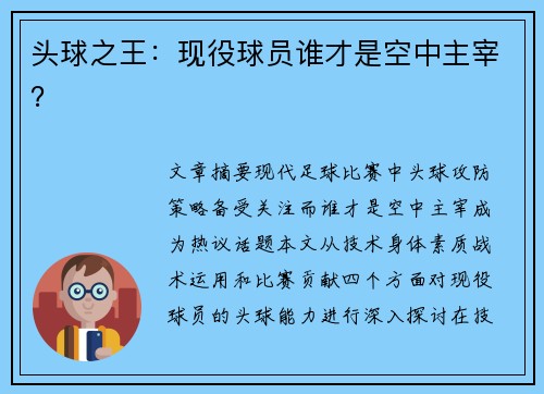 头球之王：现役球员谁才是空中主宰？