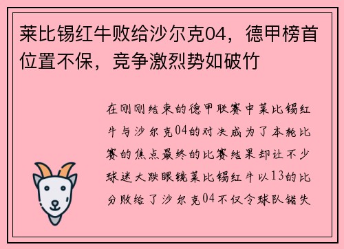 莱比锡红牛败给沙尔克04，德甲榜首位置不保，竞争激烈势如破竹