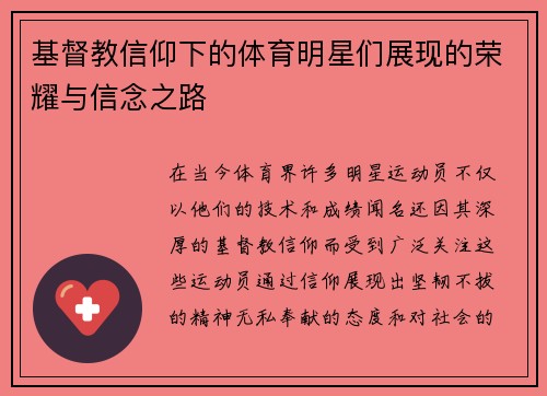 基督教信仰下的体育明星们展现的荣耀与信念之路