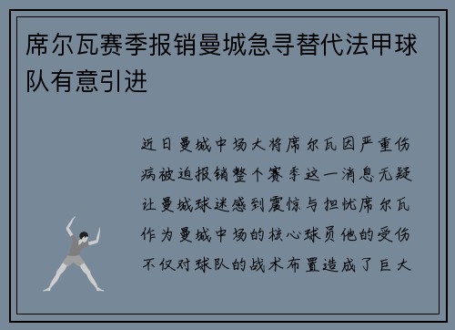 席尔瓦赛季报销曼城急寻替代法甲球队有意引进