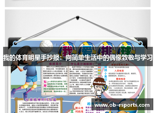 我的体育明星手抄报：向简单生活中的偶像致敬与学习